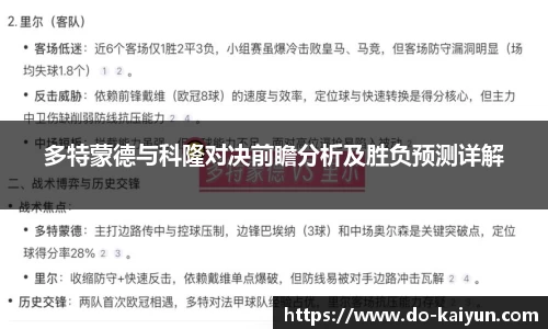 多特蒙德与科隆对决前瞻分析及胜负预测详解