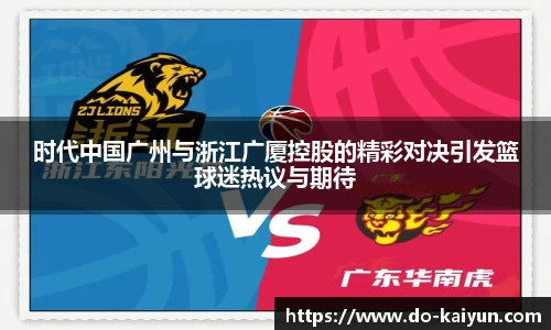 时代中国广州与浙江广厦控股的精彩对决引发篮球迷热议与期待